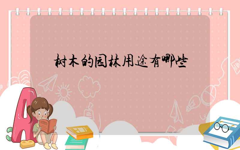  树木的园林用途有哪些